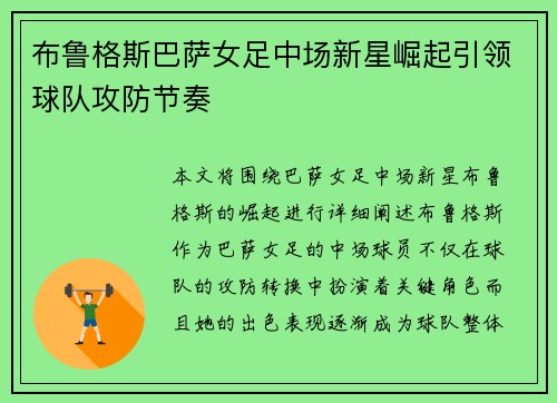 布鲁格斯巴萨女足中场新星崛起引领球队攻防节奏