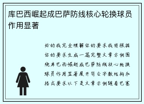 库巴西崛起成巴萨防线核心轮换球员作用显著