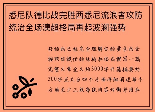 悉尼队德比战完胜西悉尼流浪者攻防统治全场澳超格局再起波澜强势