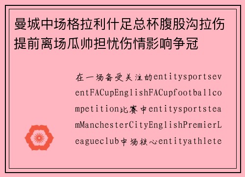 曼城中场格拉利什足总杯腹股沟拉伤提前离场瓜帅担忧伤情影响争冠