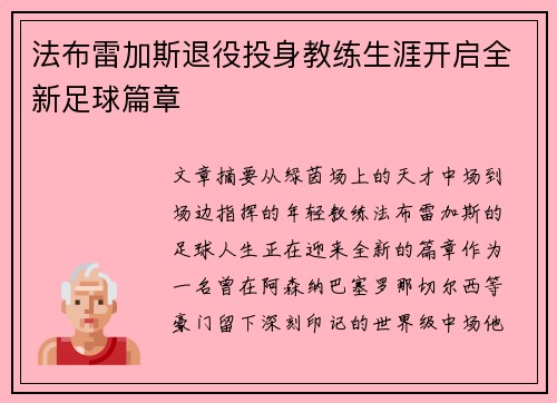 法布雷加斯退役投身教练生涯开启全新足球篇章