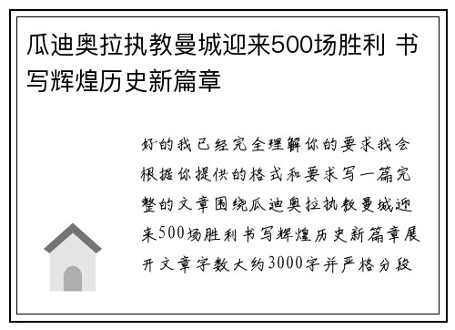 瓜迪奥拉执教曼城迎来500场胜利 书写辉煌历史新篇章