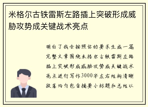 米格尔古铁雷斯左路插上突破形成威胁攻势成关键战术亮点