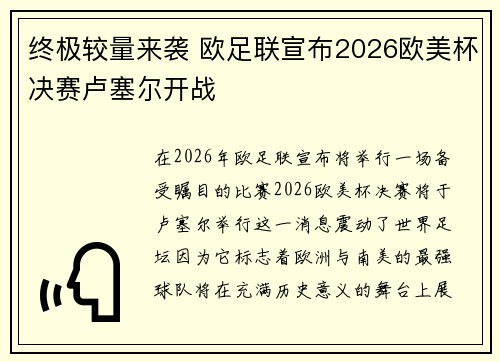 终极较量来袭 欧足联宣布2026欧美杯决赛卢塞尔开战