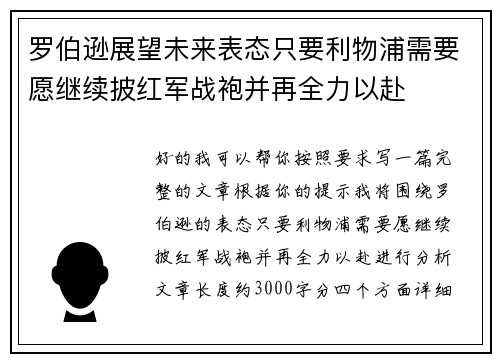 罗伯逊展望未来表态只要利物浦需要愿继续披红军战袍并再全力以赴