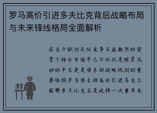 罗马高价引进多夫比克背后战略布局与未来锋线格局全面解析