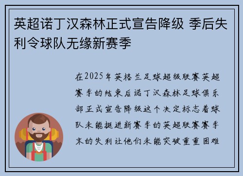 英超诺丁汉森林正式宣告降级 季后失利令球队无缘新赛季