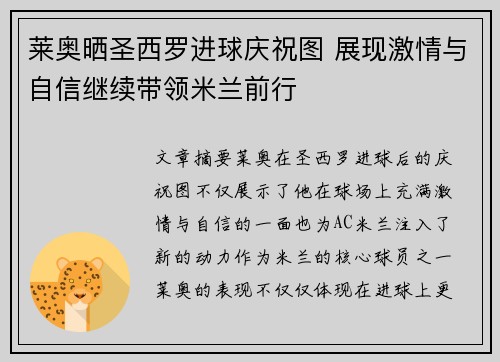 莱奥晒圣西罗进球庆祝图 展现激情与自信继续带领米兰前行