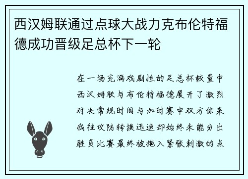 西汉姆联通过点球大战力克布伦特福德成功晋级足总杯下一轮