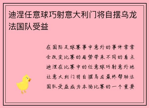 迪涅任意球巧射意大利门将自摆乌龙法国队受益