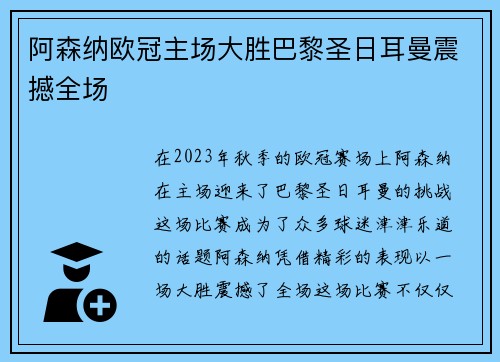 阿森纳欧冠主场大胜巴黎圣日耳曼震撼全场