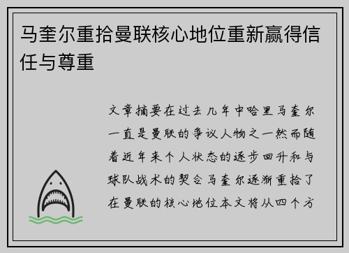 马奎尔重拾曼联核心地位重新赢得信任与尊重
