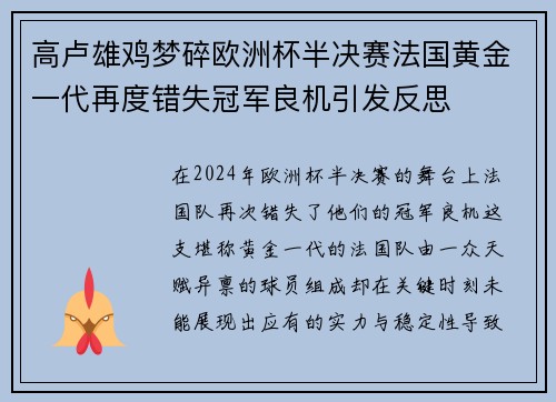 高卢雄鸡梦碎欧洲杯半决赛法国黄金一代再度错失冠军良机引发反思