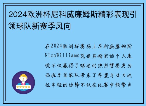 2024欧洲杯尼科威廉姆斯精彩表现引领球队新赛季风向