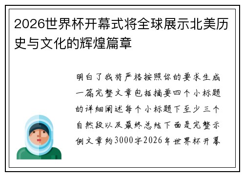 2026世界杯开幕式将全球展示北美历史与文化的辉煌篇章