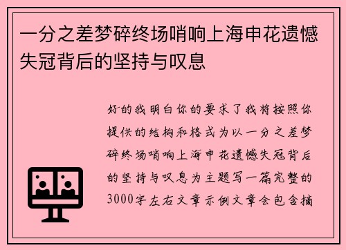 一分之差梦碎终场哨响上海申花遗憾失冠背后的坚持与叹息