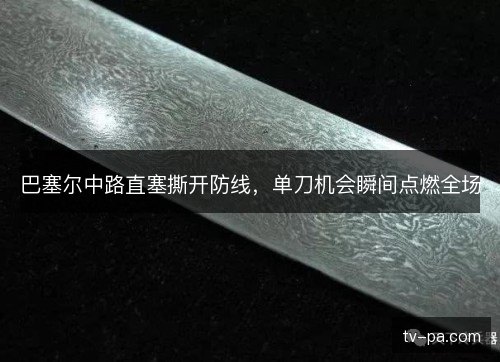 巴塞尔中路直塞撕开防线，单刀机会瞬间点燃全场