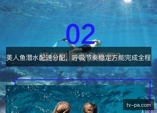美人鱼潜水配速分配，呼吸节奏稳定方能完成全程