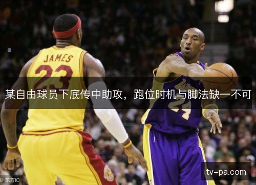 某自由球员下底传中助攻,跑位时机与脚法缺一不可 某自由球员下底传中助攻,跑位时机与脚法缺一不可
